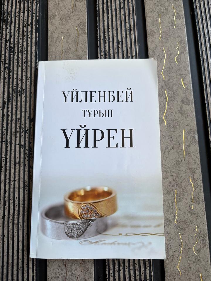 Үйленбей тұрып үйрен