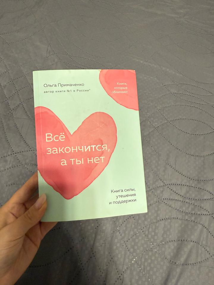 Всё закончится, а ты нет