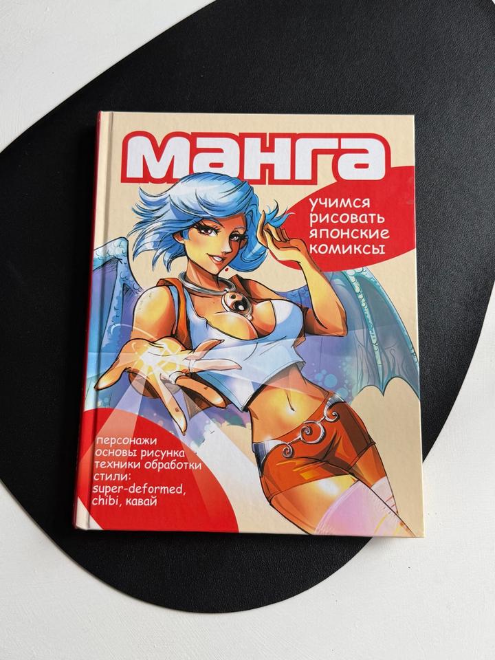 Манга. Учимся рисовать японские комиксы
