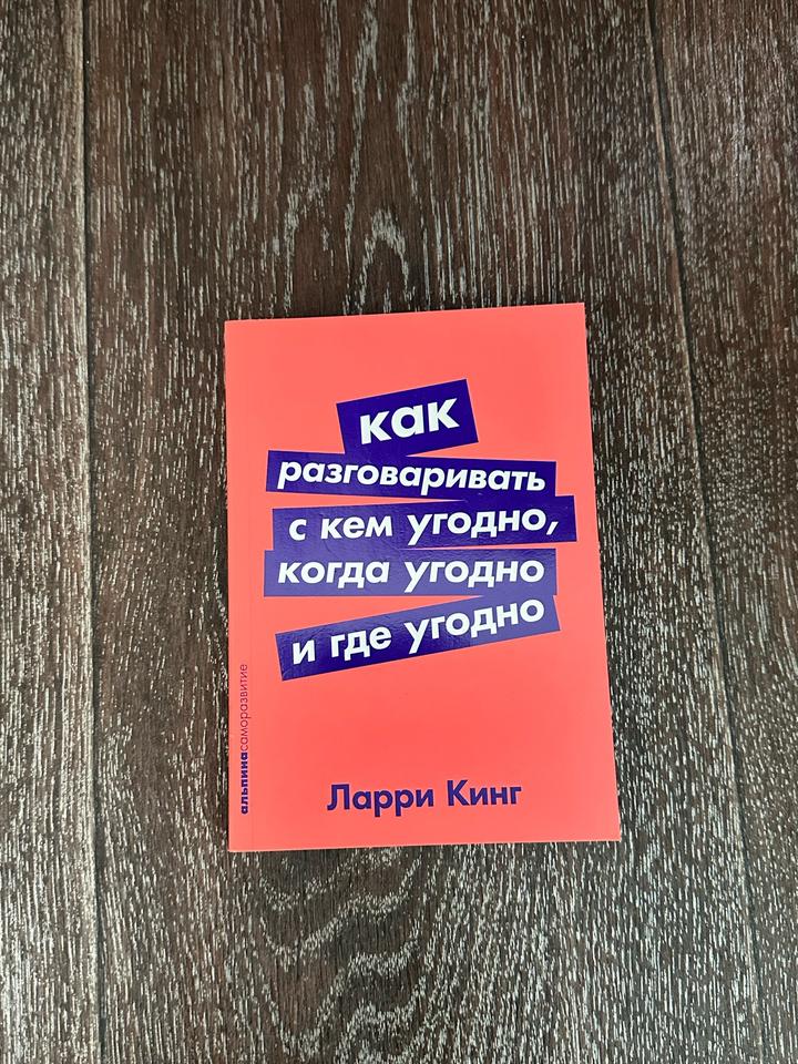 Книга Как разговаривать с кем угодно, когда угодно и где угодно