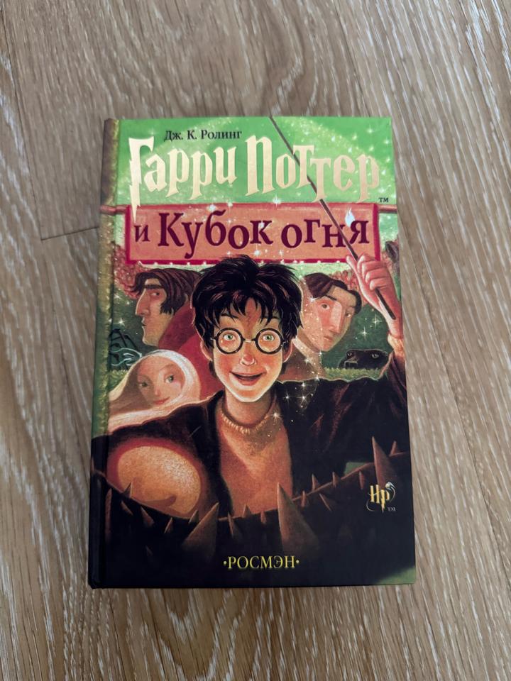 Гарри Поттер и Кубок огня Росмэн