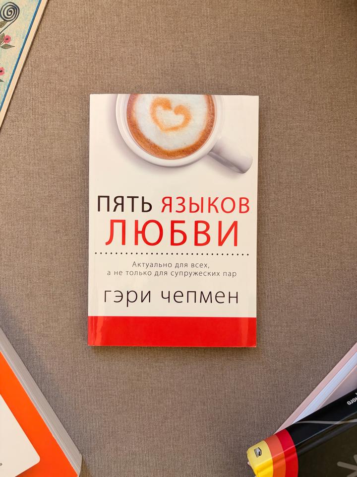 Пять языков любви
