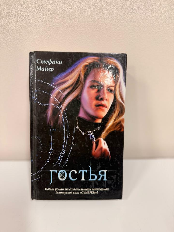 Гостья