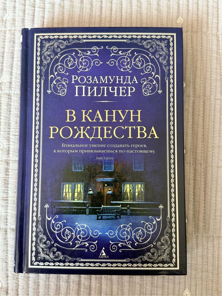 В канун Рождества