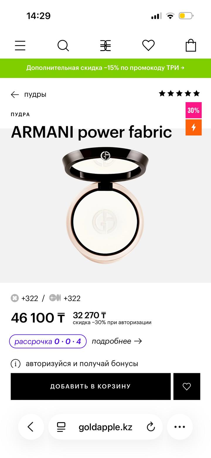 Giorgio Armani Power Fabric пудра