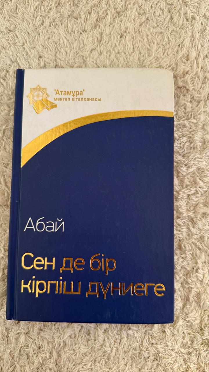 Сен де бір кірпіш Дүниеге. Абай