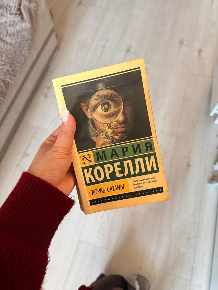 Скорбь Сатаны