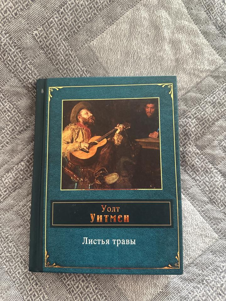 У. Уитмен. Листья травы
