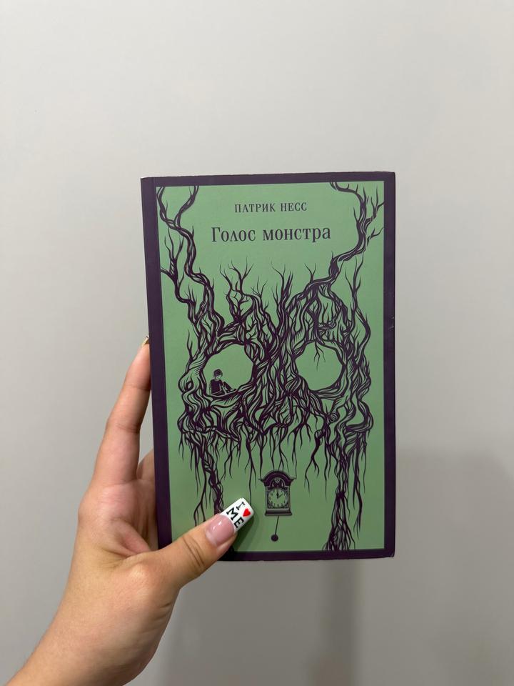 Книга голос монстра, серия магистраль