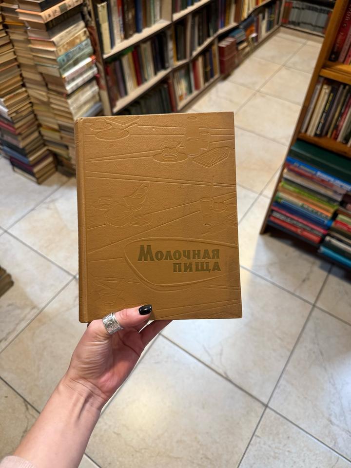 Молочная пища. Винтажная кулинарная книга.