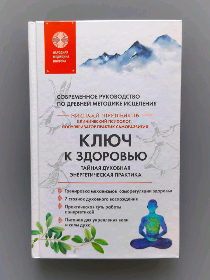 Книга ключ к здоровью