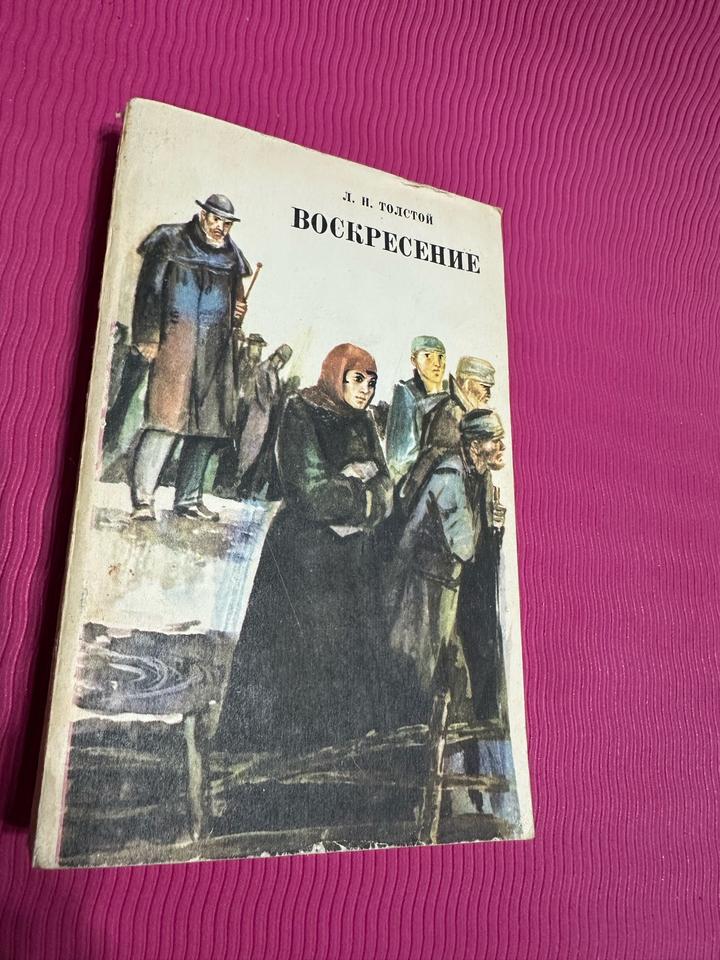 Воскресение (Комплект из пяти любых книг Букинистика за 1800)