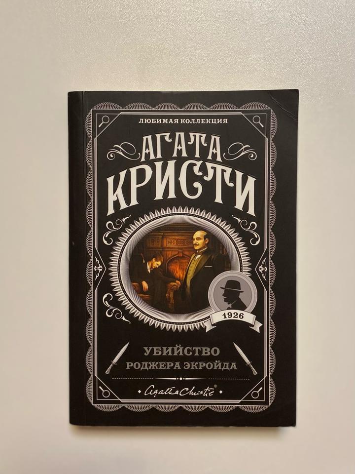 Убийство Роджера Экройда
