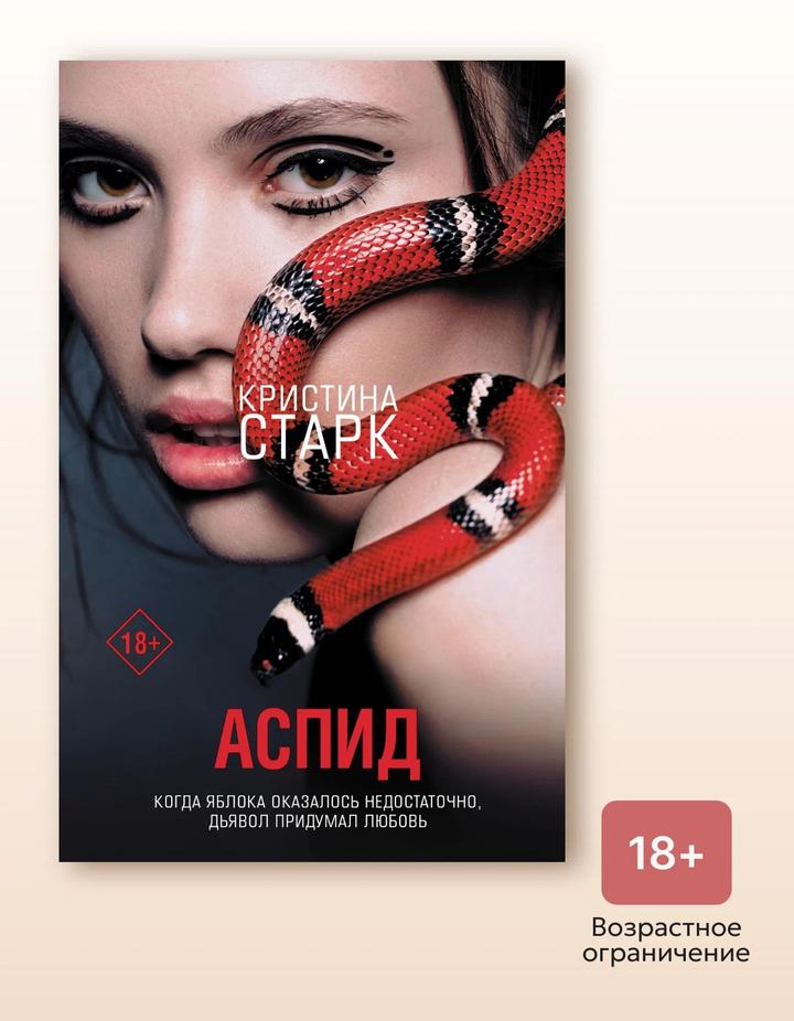 Кристина Старк, Аспид 18+