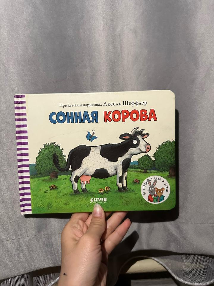 Сонная корова