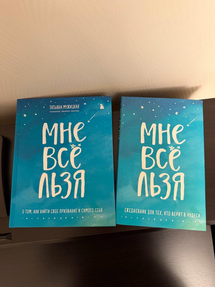 Книга: Мне все льзя + ежедневник/блокнот