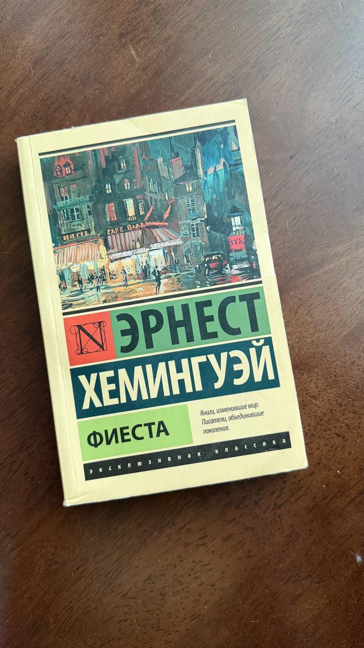 Книга: Фиеста