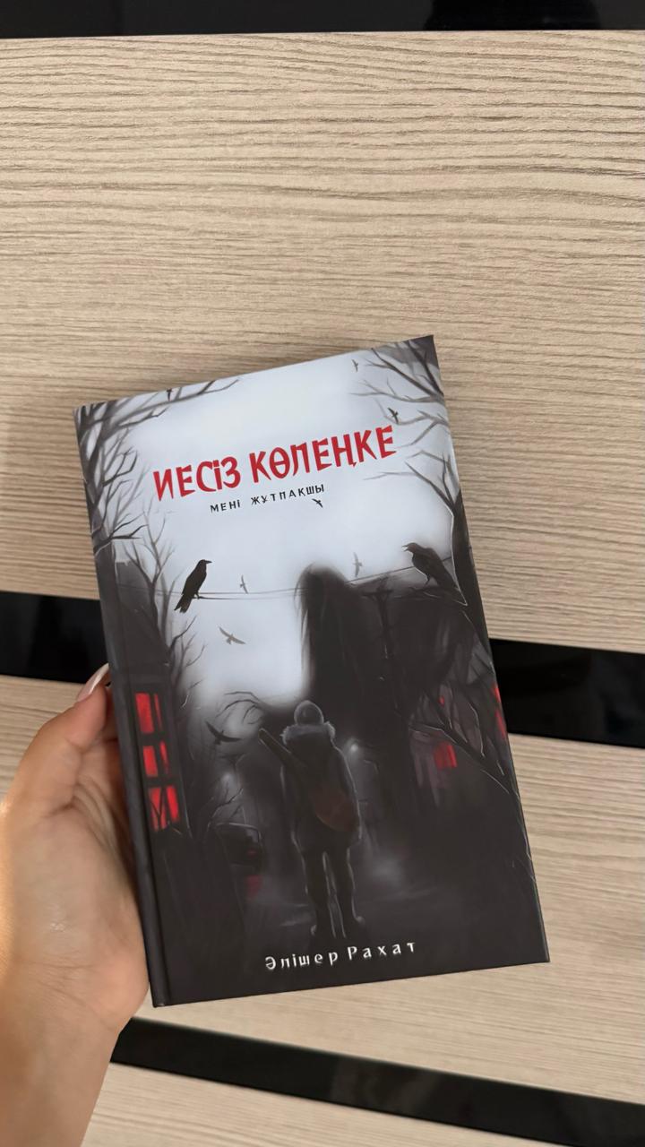 ИЕСІЗ КӨЛЕҢКЕ. МЕНІ ЖҰТПАҚШЫ
