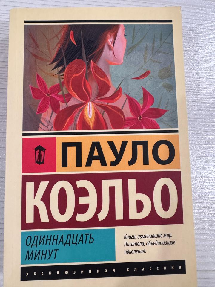 Одиннадцать минут