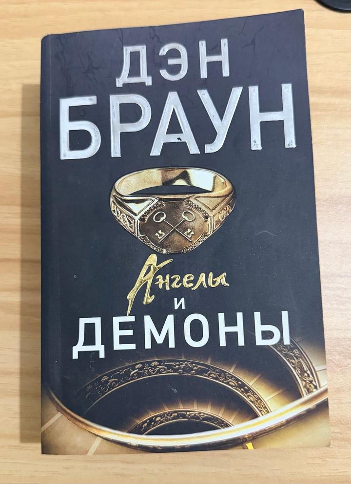 Ангелы и демоны