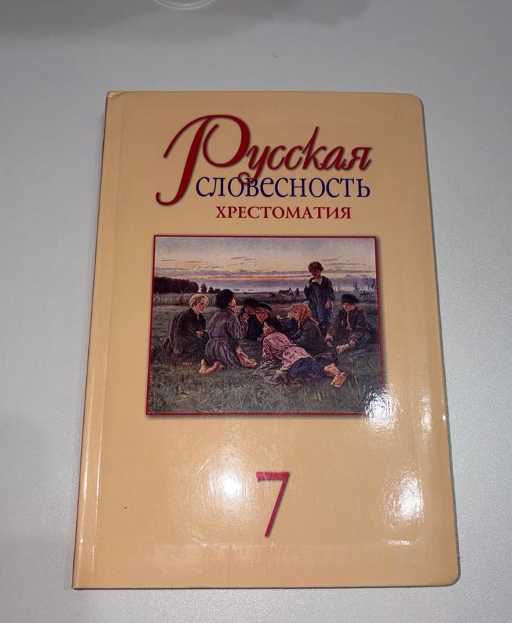 Русская словесность. Хрестоматия