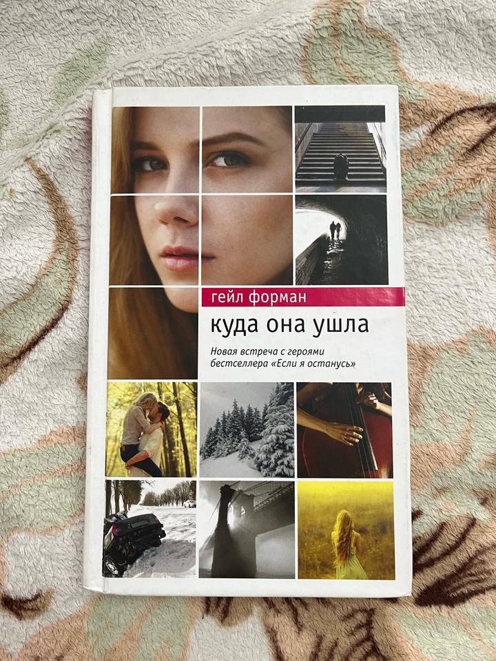 Продам книгу Куда она ушла