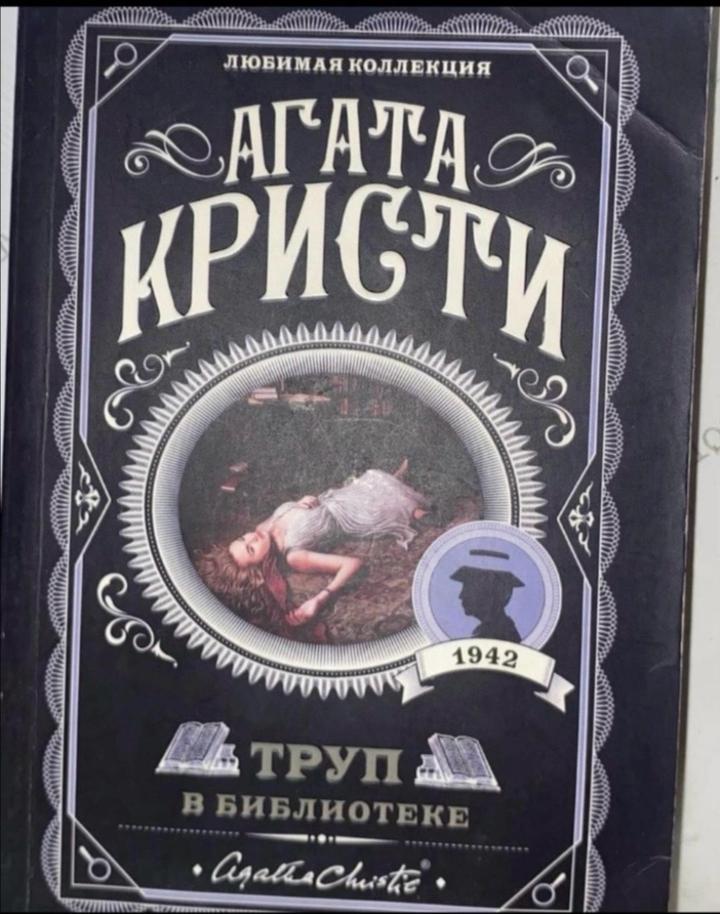 Труп в библиотеке