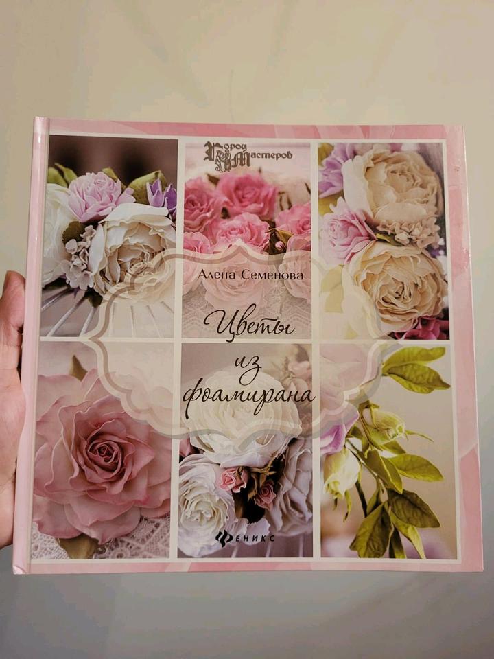 Книга Цветы из фоамирана