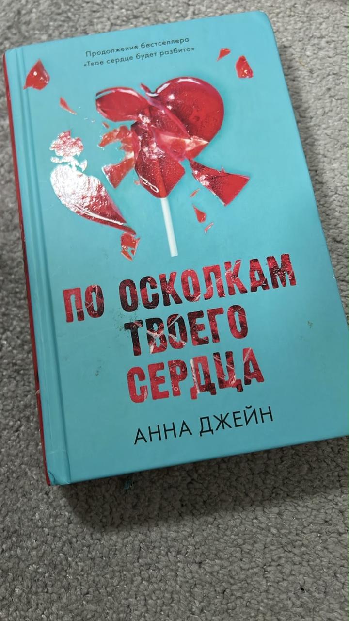 По осколкам твоего сердца