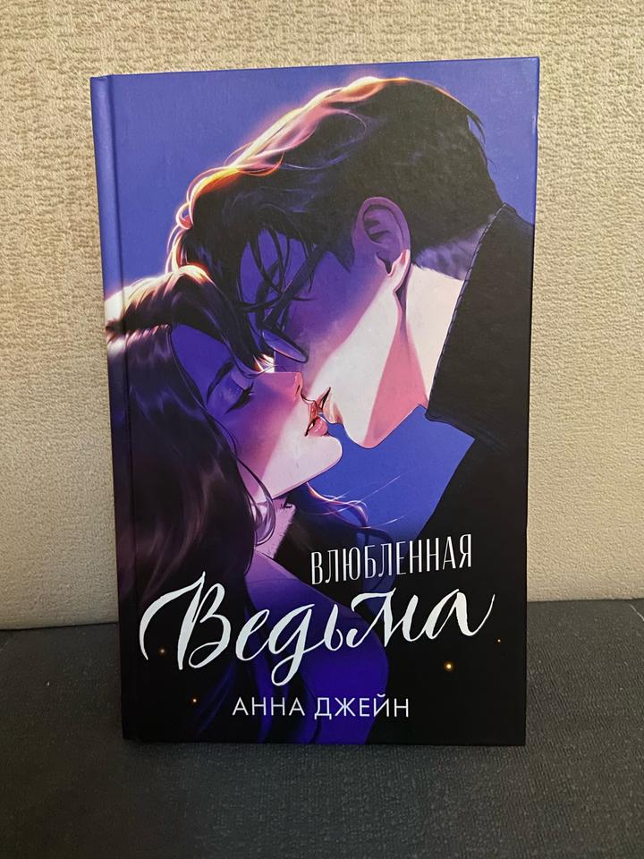 Влюбленная ведьма