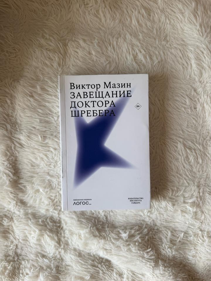 Завещание доктора Шребера