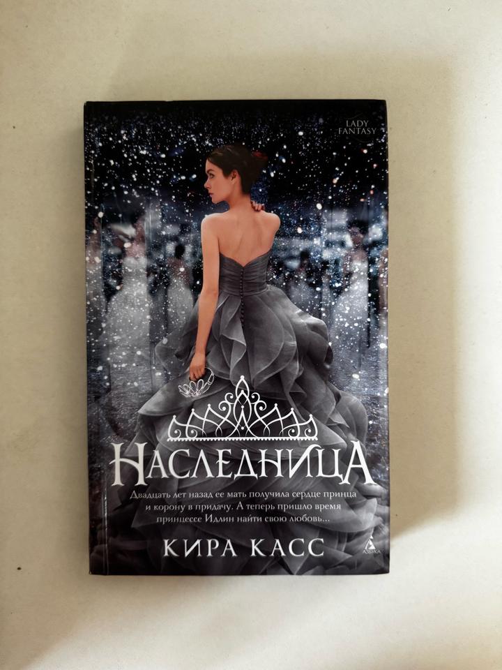 Наследница. Кира Касс