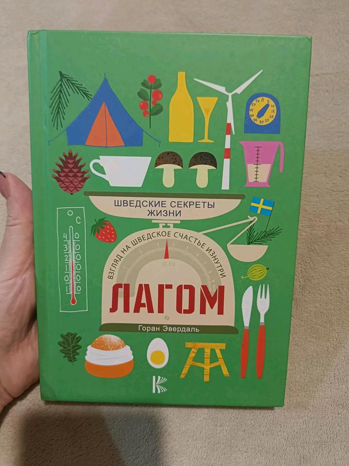 Книга Лагом Шведские секреты жизни