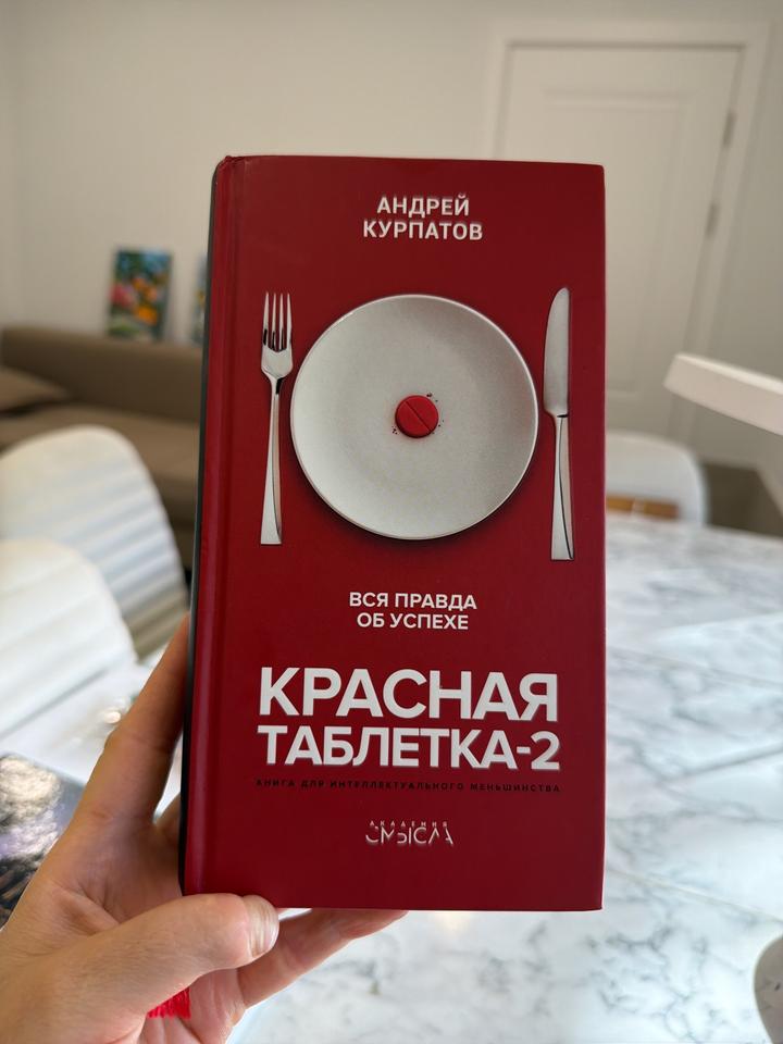 Красная таблетка-2. Вся правда об успехе