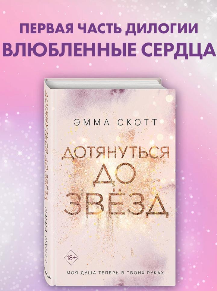Дотянуться до звёзд