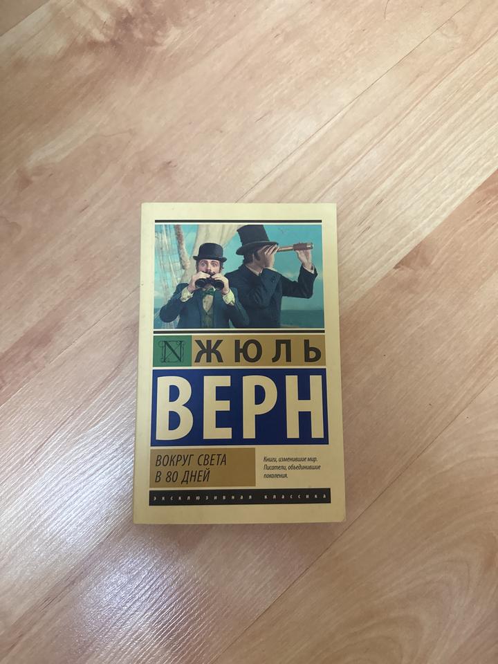 Книга «Вокруг света в 80 дней»