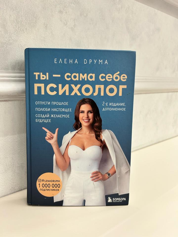 Книжка(Ты — сама себе психолог)