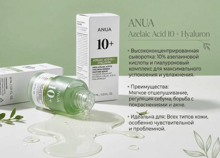Anua Сыворотка для лица Azelaic Acid 10 + Hyaluron