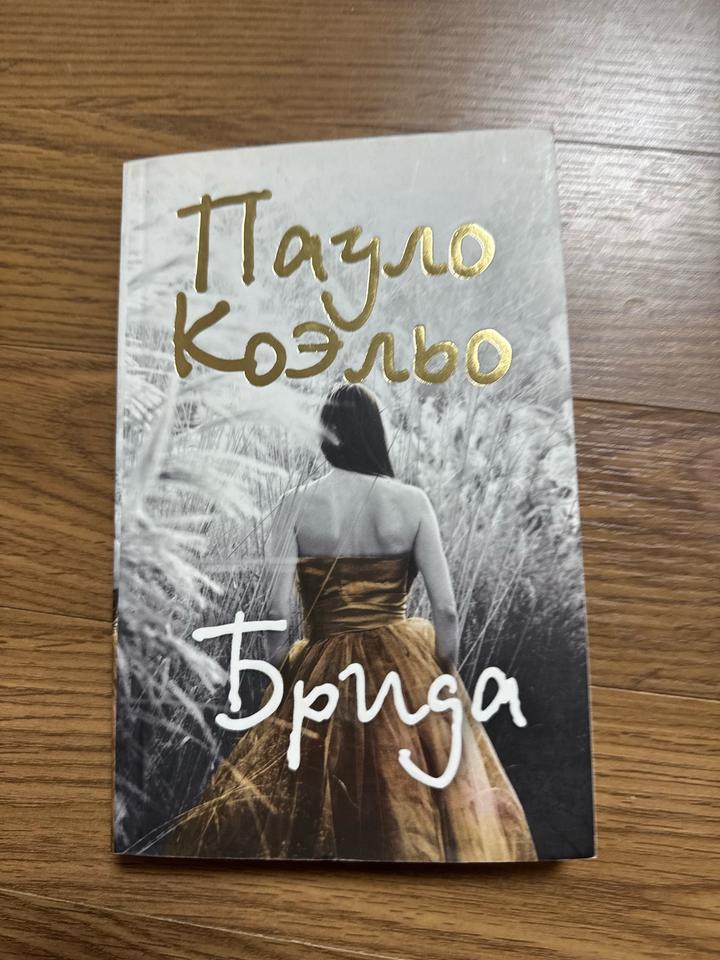 Брида ПАУЛО КОЭЛЬО