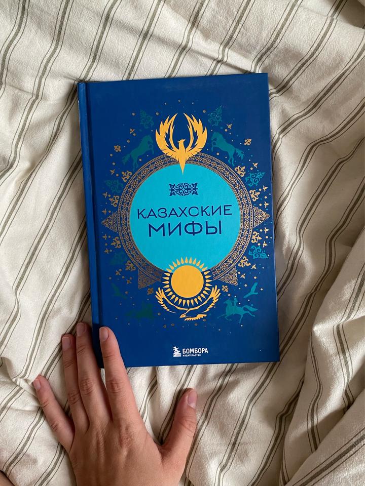 Казахские мифы