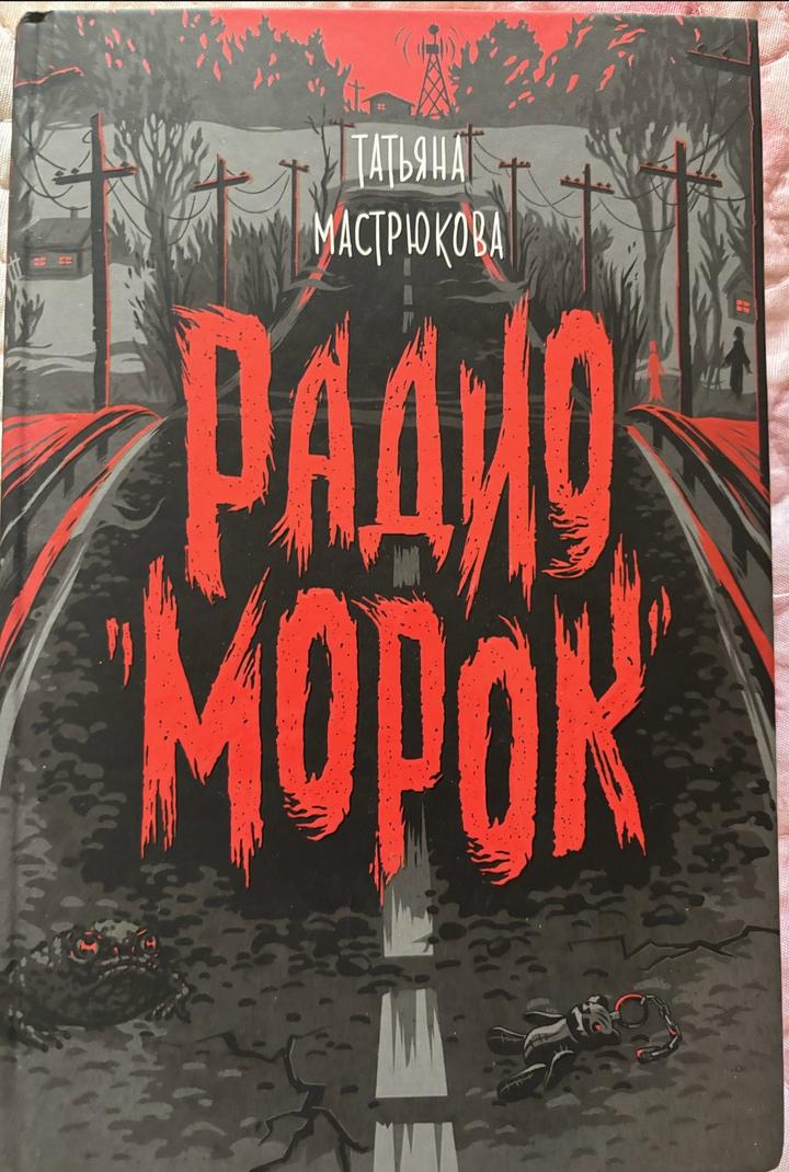 Радио «Морок»