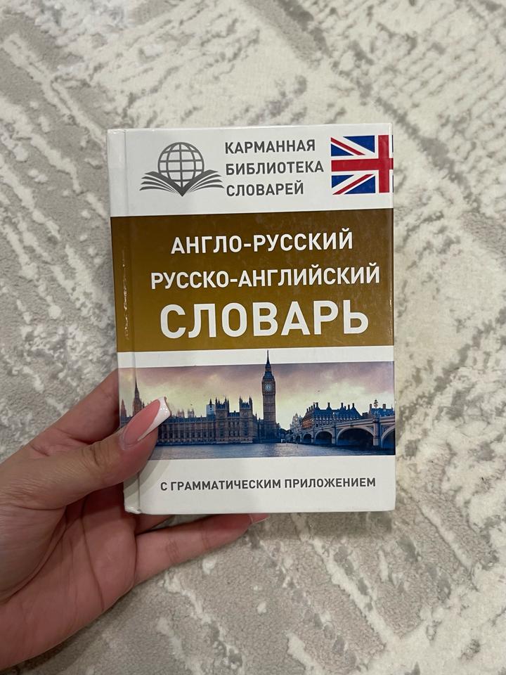 Англо-русский, русско-английский словарь