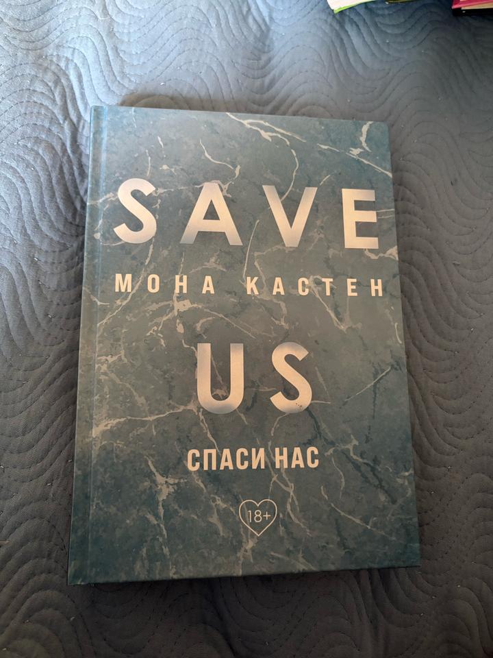 Save us. Спаси нас