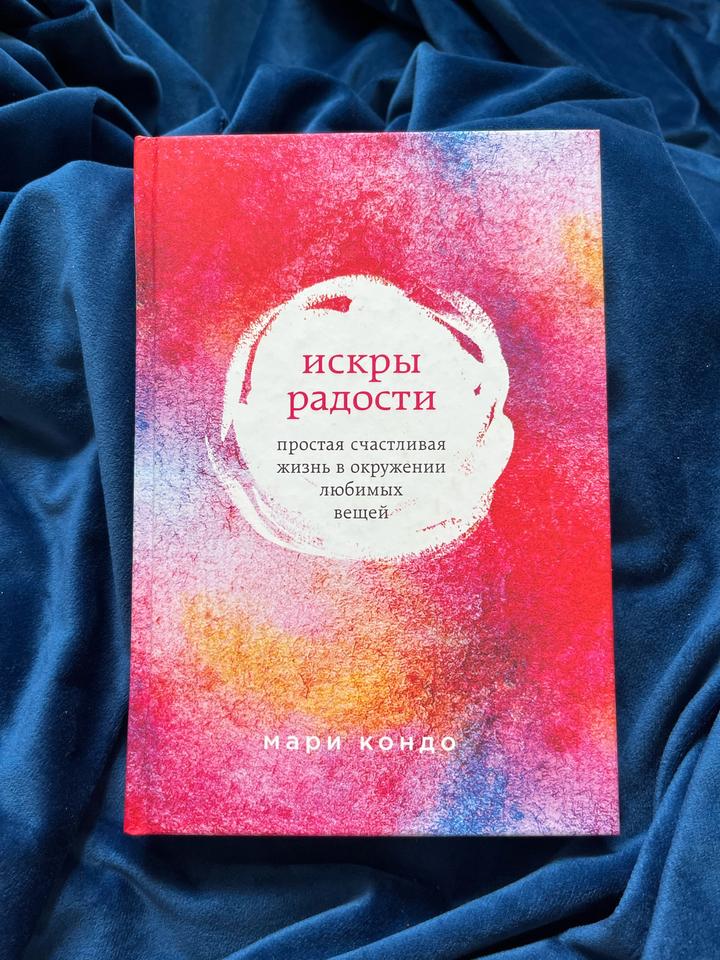 Искры радости. Простая счастливая жизнь в окружении любимых вещей