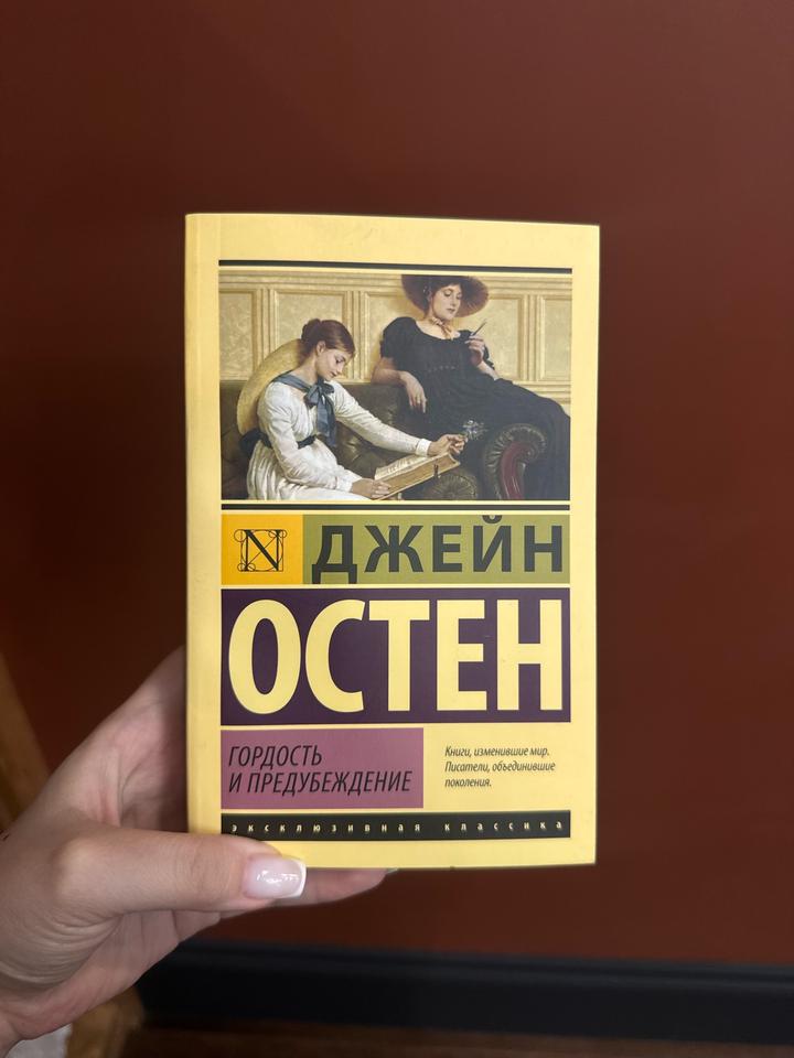 Гордость и предубеждение
