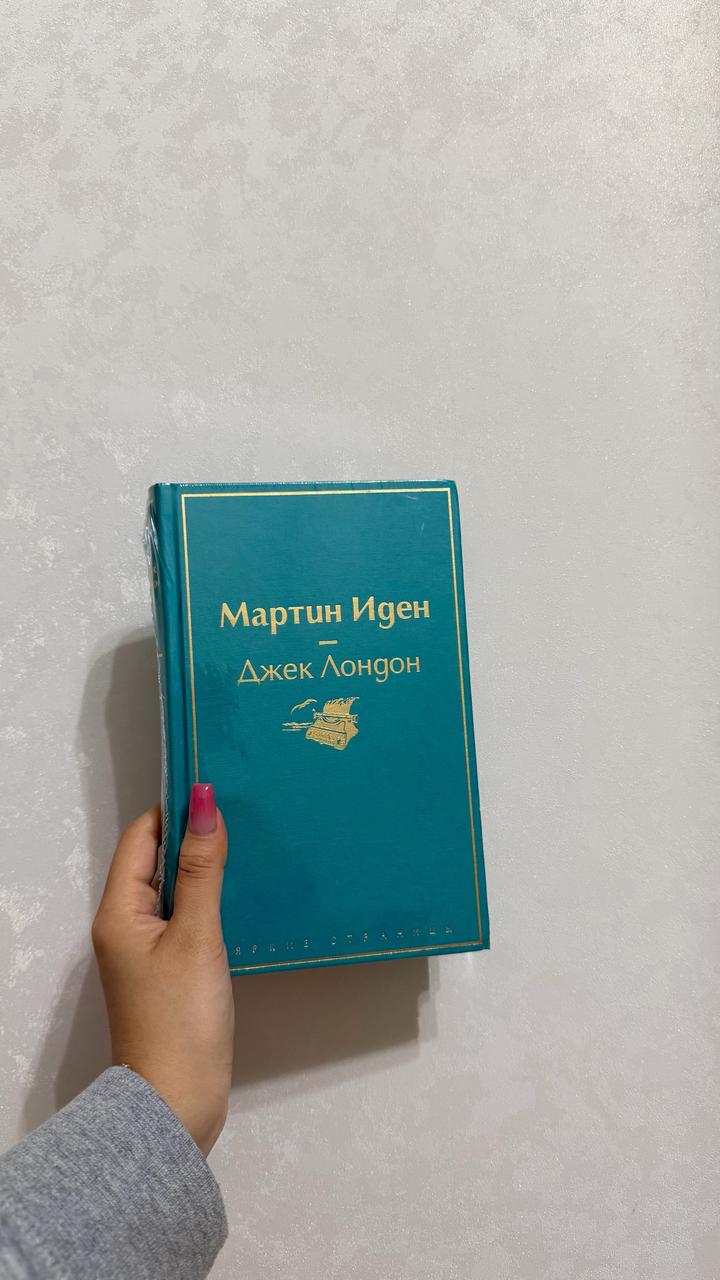 Мартин Иден