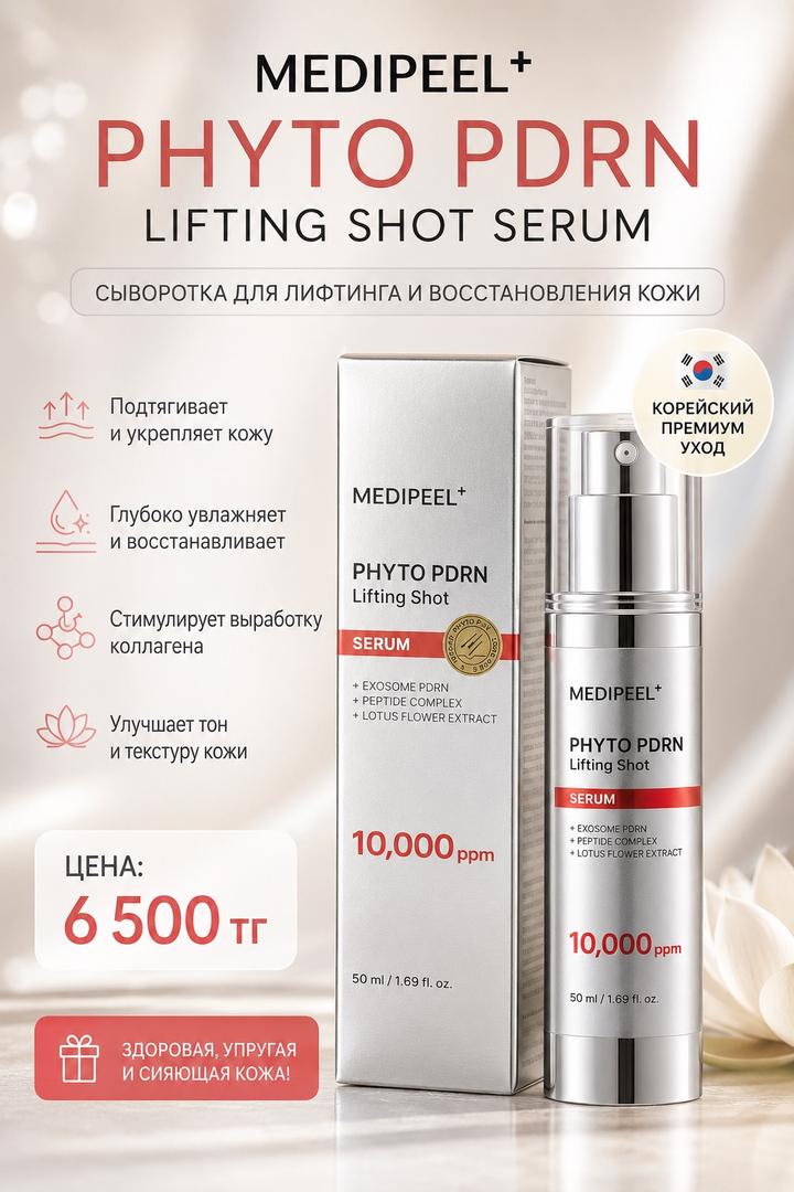 MEDI PEEL Сыворотка для лица Phyto PDRN Lifting Shot