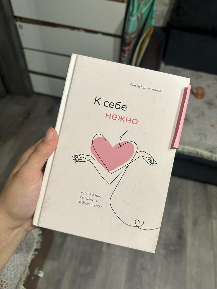 К себе нежно