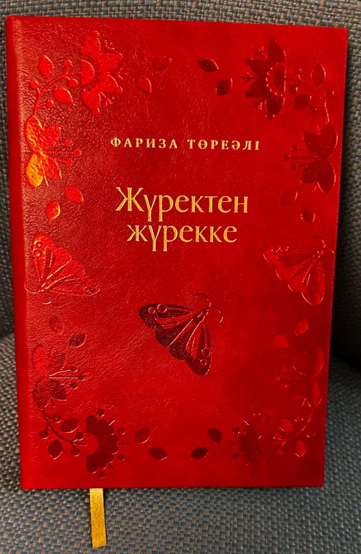 Жүректен жүрекке