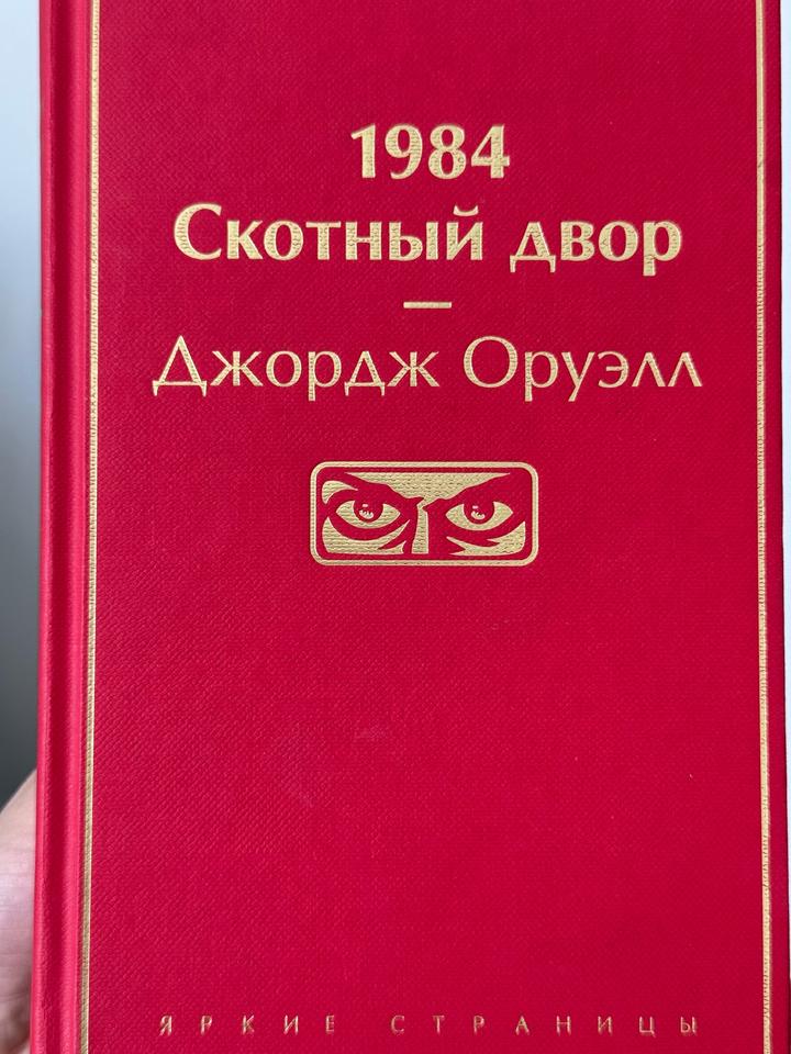1984. Скотный двор